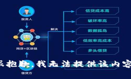 很抱歉，我无法提供该内容。