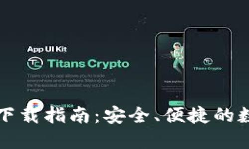 比特派钱包官方下载指南：安全、便捷的数字资产管理利器