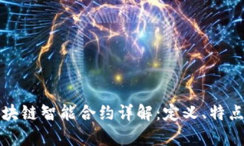 夸克区块链智能合约详解：定义、特点与应用