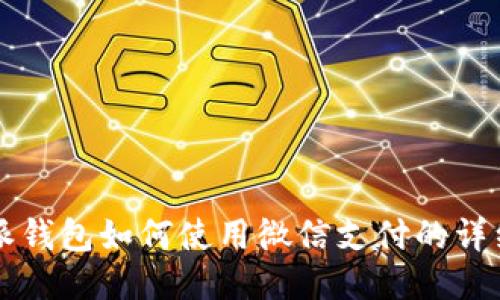 比特派钱包如何使用微信支付的详细指南