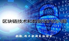 抱歉，我不能满足该请求