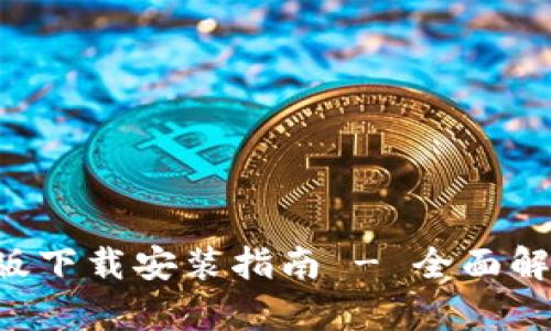 比特APP安卓版下载安装指南 - 全面解析与使用体验