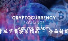 比特APP安卓版下载安装指