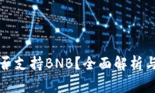 比特派钱包是否支持BNB？全面解析与常见问题解答