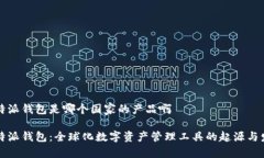比特派钱包是哪个国家的