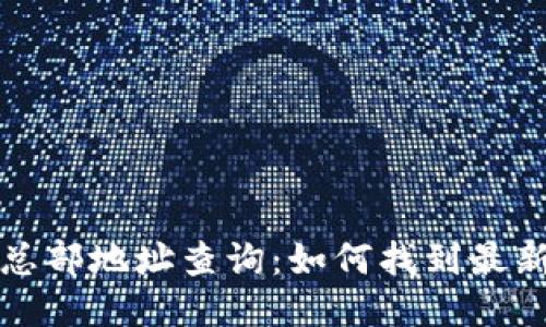 比特派公司总部地址查询：如何找到最新的公司信息
