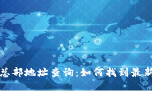 比特派公司总部地址查询：如何找到最新的公司信息