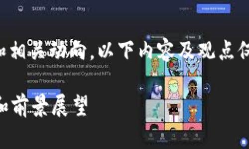 注意：根据最新的市场情况和相关动向，以下内容及观点仅供参考，不能视为投资建议。

派币会不会上市？深入分析和前景展望