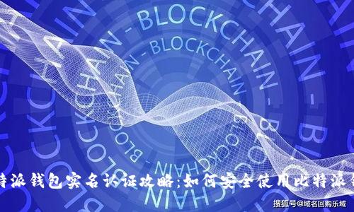 比特派钱包实名认证攻略：如何安全使用比特派钱包