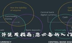 比特软件使用指南：您必