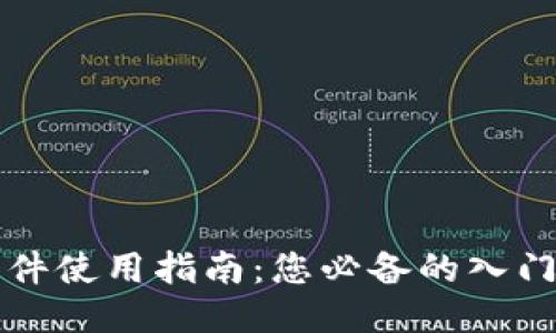 比特软件使用指南：您必备的入门与技巧