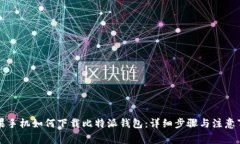 苹果手机如何下载比特派