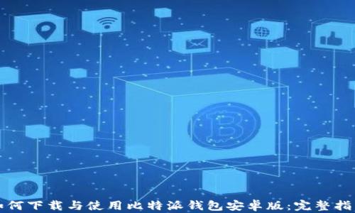 
如何下载与使用比特派钱包安卓版：完整指南