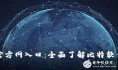比特软件库官方网入口：