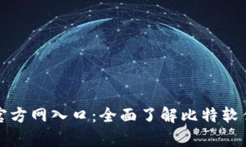 比特软件库官方网入口：全面了解比特软件库及其资源