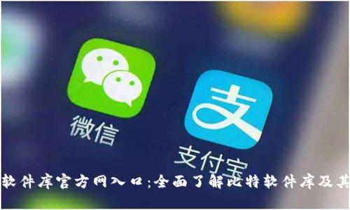 比特软件库官方网入口：全面了解比特软件库及其资源