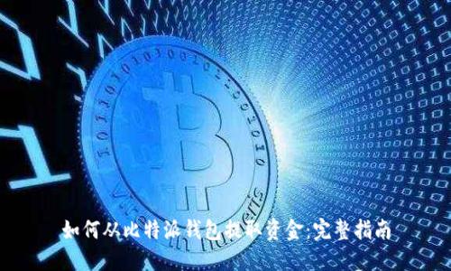 如何从比特派钱包提取资金：完整指南
