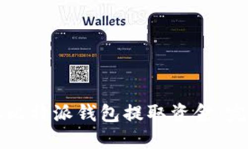 如何从比特派钱包提取资金：完整指南