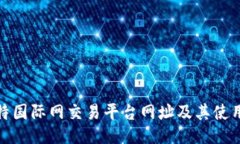 : 比特国际网交易平台网址