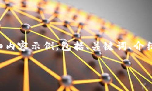 注意：以下是一个关于比特派钱包（Bitpie Wallet）的详细内容示例，包括、关键词、介绍和问题解答。实际实施时，请参考最新的信息和安全建议。

 比特派钱包官网打不开？解决方案与常见问题解析