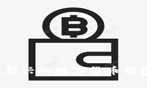 比特派：一款新兴的数字货币钱包与交易平台