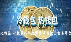 比特派：一款新兴的数字