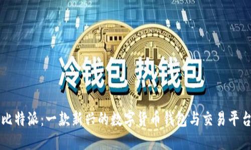 比特派：一款新兴的数字货币钱包与交易平台