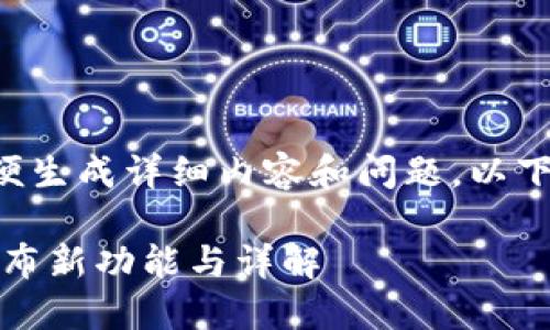 需要提供更多的信息以便生成详细内容和问题。以下是如何组织内容的示例：

比特派最新更新：重磅发布新功能与详解
