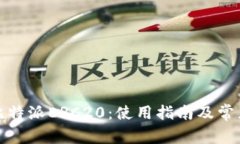 全面解析比特派ERC20：使用