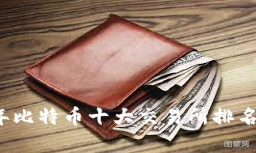 2023年比特币十大交易所排名与分析