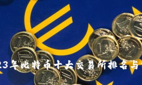 2023年比特币十大交易所排名与分析
