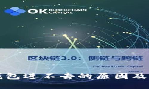 比特派钱包进不去的原因及解决方案