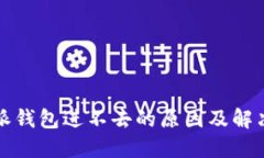 比特派钱包进不去的原因