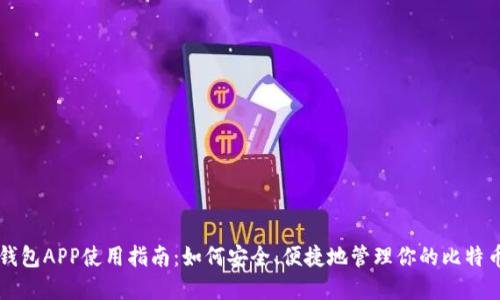 比特钱包APP使用指南：如何安全、便捷地管理你的比特币资产