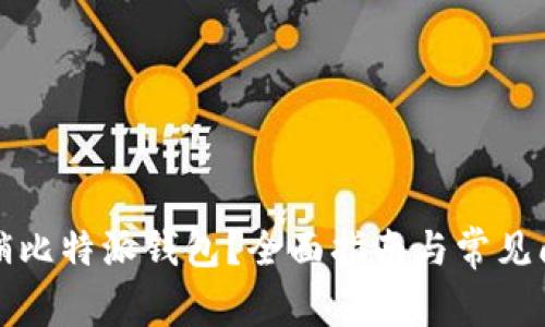 如何注销比特派钱包？全面指南与常见问题解答
