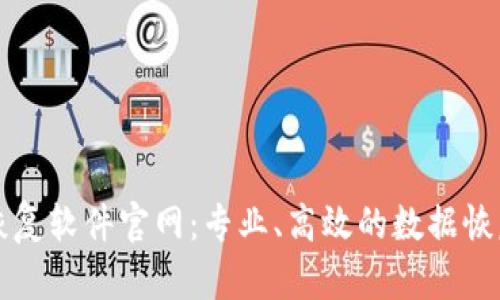 比特数据恢复软件官网：专业、高效的数据恢复解决方案
