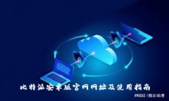 比特派安卓版官网网址及