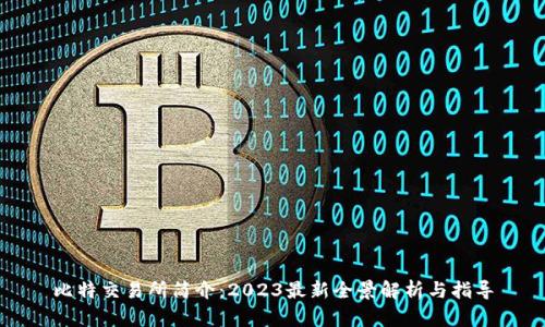 比特交易所简介：2023最新全景解析与指导