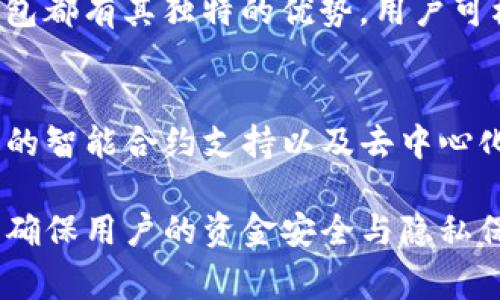 kaishe比特派钱包注销流程与注意事项解析/kaishe
比特派钱包, 注销比特派, 比特派钱包功能, 数字货币安全/guanjianci

比特派钱包简介
比特派钱包是一款多功能的数字货币钱包，它支持多种主流加密货币的存储与交易，用户可以使用它进行资产管理和投资。比特派钱包以其用户友好的界面和强大的安全性受到不少用户的青睐。不过，随着数字货币市场的波动，部分用户可能由于各种原因考虑注销比特派钱包。

比特派钱包注销的必要性
注销比特派钱包可能是出于多种原因，有些用户可能不再需要使用数字货币，而有些用户则因为安全考虑希望停用此类应用。注销比特派钱包不仅能帮助用户避免潜在的安全隐患，还能整理好已经储存的资产，确保每个步骤都能安全畅通。

比特派钱包是否可以注销
比特派钱包可以注销。用户在决定注销前可以先了解注销的具体步骤和可能需要注意的问题，确保在注销过程中不会遗失重要资产或遭遇其他不必要的麻烦。

比特派钱包注销流程
注销比特派钱包的流程通常包括以下几个步骤：
ol
    li备份资产：在注销之前，用户应确保已经把钱包内的所有资产转移到其他钱包或交易平台中。/li
    li删除应用：注销不仅仅是移除账户，也包括删除手机中的app，以免后续出现误操作。/li
    li清除数据：在手机设置中，找到比特派钱包的应用数据并进行清除，以保护用户的隐私。/li
    li确认无误：在注销之前，再次确认没有未转移的资产或者重要信息。/li
/ol

注销后的影响
注销比特派钱包后，用户将无法再访问钱包中的信息或资产，所有个人资料和交易记录也将随之消失。此外，用户在重新使用时需要重新注册，并设置新的安全措施。

比特派钱包注销注意事项
在决定注销比特派钱包之前，用户应考虑以下几点注意事项：
ul
    li确保资产安全：务必在注销之前将所有资产转移到安全的账户或钱包中，避免资金损失。/li
    li及时备份私钥：若在使用过程中产生的私钥没有妥善保存，可能会导致资产无法找回。/li
    li了解后续恢复账户方式：若之后有重新使用的计划，应该提前了解再激活账户的条件和流程。/li
/ul

可能相关问题

h41. 如何安全地备份比特派钱包内的资产？/h4
在撤销比特派钱包之前，安全备份和转移你的资产是至关重要的。用户需要首先确保他们拥有可靠的备份方式。可以考虑以下步骤：
ul
    li选择一个安全的目标钱包：用户可以为自己的资产选择一款安全性高、信誉良好的钱包作为目标。/li
    li进行资产转移：在比特派钱包中，选择要转移的数字货币，并输入目标钱包的地址进行转账。/li
    li确认交易：完成转账后，要确保转账成功到达目标钱包。可通过交易哈希确认。/li
    li保存备份信息：将新的钱包地址和相关私钥妥善记录和保存。/li
/ul

h42. 比特派钱包注销后还能恢复吗？/h4
一旦用户在比特派钱包中注销账户，账户中的资产将无法恢复。因此，在决定注销之前，确保资产已经转移是十分重要的。不过，如果只是删除了app，而没有注销账户，用户也许可以通过重新下载app和使用原有的密码找回钱包及其资产。

h43. 比特派钱包是否安全可靠？/h4
比特派钱包采用了多重安全技术，包括生物识别、加密等手段，以保障用户资产安全。尽管如此，用户在使用时也需遵循安全建议，例如定期更新密码、开启双重认证等，以确保账户安全。

h44. 是否有其他替代的钱包推荐？/h4
市场上除了比特派钱包外，还有许多其他数字货币钱包，诸如Coinbase Wallet、Trust Wallet、Ledger和Trezor等。每种钱包都有其独特的优势，用户可根据自己的需求进行选择，比如是否需要支持硬件钱包、是否需要易用性，等等。

h45. 比特派钱包将来的发展前景如何？/h4
随着全球数字货币的不断发展与接受，比特派钱包的发展也令人期待。未来，比特派钱包很可能会引入更多功能，比如更高级的智能合约支持以及去中心化金融（DeFi）的集成，使得用户在管理资产时能够体验到更多的便利和安全保障。

总结而言，比特派钱包是一个很有潜力的资产管理工具，尽管注销存在其原因和必要性，但也要谨慎处理其中的资产转移，以确保用户的资金安全与隐私保护。