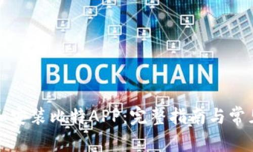 如何下载和安装比特APP：完整指南与常见问题解答