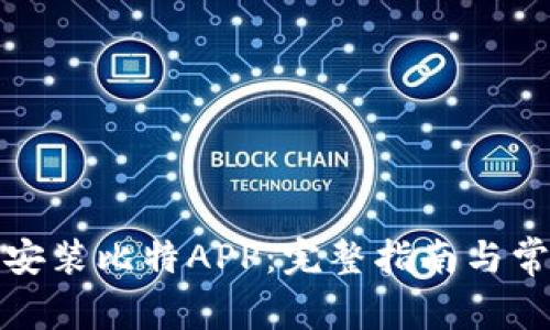 如何下载和安装比特APP：完整指南与常见问题解答