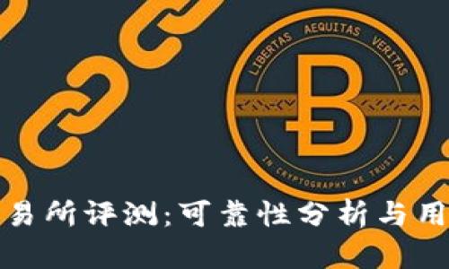 比特交易所评测：可靠性分析与用户体验