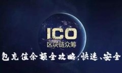 : 比特派钱包充值余额全攻略：快速、安全的方法