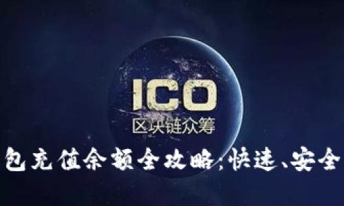: 比特派钱包充值余额全攻略：快速、安全的方法详解