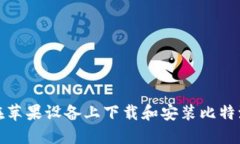 如何在苹果设备上下载和安装比特派钱包