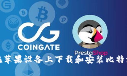 如何在苹果设备上下载和安装比特派钱包