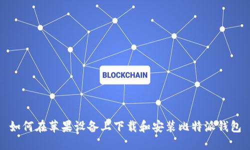 如何在苹果设备上下载和安装比特派钱包