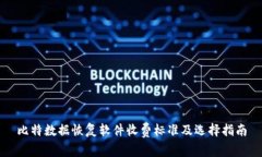 比特数据恢复软件收费标