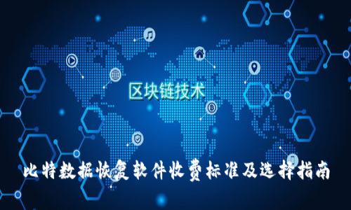 比特数据恢复软件收费标准及选择指南