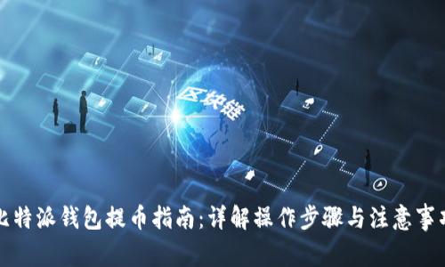 比特派钱包提币指南：详解操作步骤与注意事项